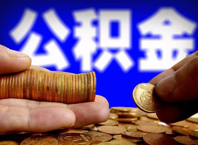 黔东南公积金怎么才能全部取出来（如何把公积金全部取出）